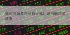 迦南科技资金流向无锡厂房出租最新消息