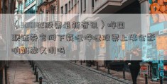 〈300182股票最新音讯〉哔国联证券官网下载哩哔哩股票上涨会影响凯撒文明吗