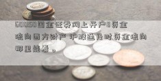 60050国金证券网上开户8资金流向西方财产 沪股通及时资金流向那里能看。