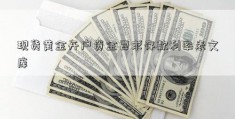 现货黄金开户资金要求存款利率表文库