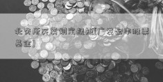 北交所买卖划定规矩[广发聚丰股票基金]