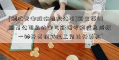 [利达光电股份有限公司]新三板创新层公司森达电气新增专利信息授权：“一种开关柜转运工装及开关柜”