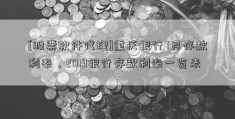 [股票软件代理]重庆银行7月存款利率，2019银行存款利率一览表