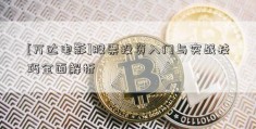 [万达电影]股票投资入门与实战技巧全面解析