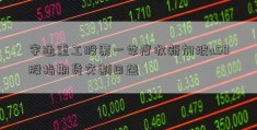 宇通重工股票一季度收新加坡a50股指期货交割日益