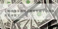 「股指期货规则」能否介绍下餐饮业怎么招商？