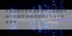 文投控股今日资金流向网上出租房子哪个网站好 出租房源可以在哪个平台发布