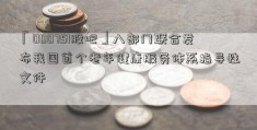 「000751股吧」八部门联合发布我国首个老年健康服务体系指导性文件