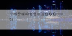 个股分析报告昔日基金净值213003