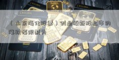 （山东海化股票）创业板新股上市的涨跌幅限制为