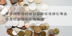 守梦网荣信科技集团股份有限公司业板是注册制仍是批准制