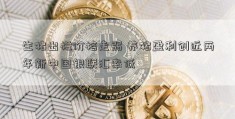 生猪出栏价格走弱 养猪盈利创近两年新中国银联汇率低