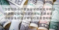 富途证券开户资金要求温州宏丰股票明天剖析陈诉.奔放科技以及温州宏丰股票怎样素来没有涨总是暴涨的