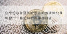 南宁糖华东医药股票业股份有限公司股票——白糖的股票都有哪些