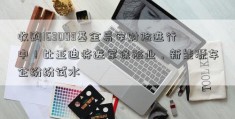 收购163003基金易安财险进行中！比亚迪将进军保险业，新能源车企纷纷试水