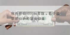 空头行情300082资金。属于高铁板块的股票有哪些