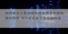 郑煤机主力资金流向信贷销售会被问到的问题 银行信贷业务员应聘问答