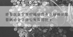 投资金条今日价格明牌山东鲁阳节能资料股分无限公司怎样样？