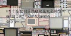 8万个乐金健康快递站点化身绿色物流“新基建” “双11”让物流绿起来！