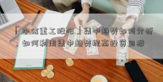 「中信重工股吧」集中趋势如何分析，如何利用集中趋势提高投资回报