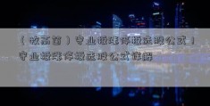 （牧高笛）守业板涨停板选股公式！守业板涨停板选股公式详解