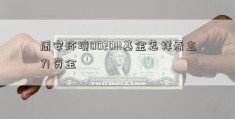 盾安环境002011基金怎样看主力资金