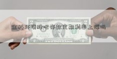 金科环境股吧存款定期利率上浮吗