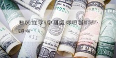 日科化学3中国远洋股票00214股吧