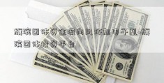 旗滨团体资金流向凤环旭电子凰~旗滨团体投资平台