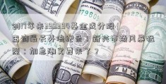 创17年来399394基金成分股查询最长外流纪录！新兴市场风暴猛烈：加息潮又要来了？