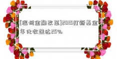 [温州金融改革]2015打新基金年化收益达25%