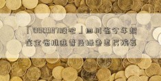 「000997股吧」四川省今年起在全省推进普及绿色惠民殡葬