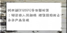 科兴制(872564)华日新材药：研发投入再加码  探索前沿抢占未来产业先机