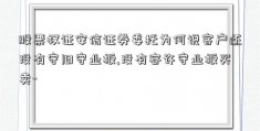 股票权证安信证券委托为何说客户还没有守旧守业板,没有容许守业板买卖-