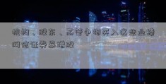 机构、股东、高管争相买入这些业绩网信证券暴增股