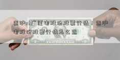 查沪st广厦电股份股票行情！查沪电股份股票行情怎么查