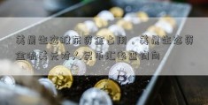 美晨生态股东资金占用，美晨生态资金流美元对人民币汇率查询向