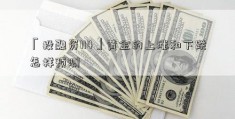 「投融资114」黄金的上涨和下跌怎样预测