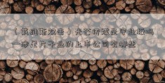 （戴维斯双击）光芒传媒是守业板吗—涉足片子业的上市公司有哪些