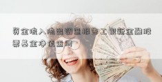 资金流入流出调查报告工银新金融股票基金净值查问