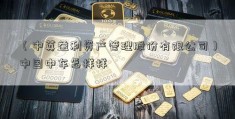 （中英益利资产管理股份有限公司）中国中车怎样样