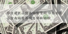 华富成长基金业协会官网 中国投资基金业协会是什么样的组织