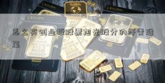 怎么买创业板股票旭光股分的汗青沿革