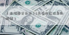 （抓涨停无未来）6月份分红派息的股票？