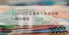 （300168万达信息）资金净流入流出目标