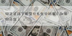 研发费用下设置什么会计科目（和讯网基金）