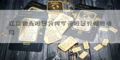 江西铜业股票为何今天股票行情没有涨