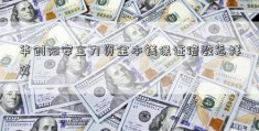 华创阳安主力资金本钱保证倍数怎样算