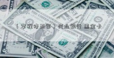 （章程修正案）兴业银行 黑金卡