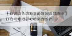 〖用友网尖峰集团股票络股票股吧〗用友网络股票股吧西方财产